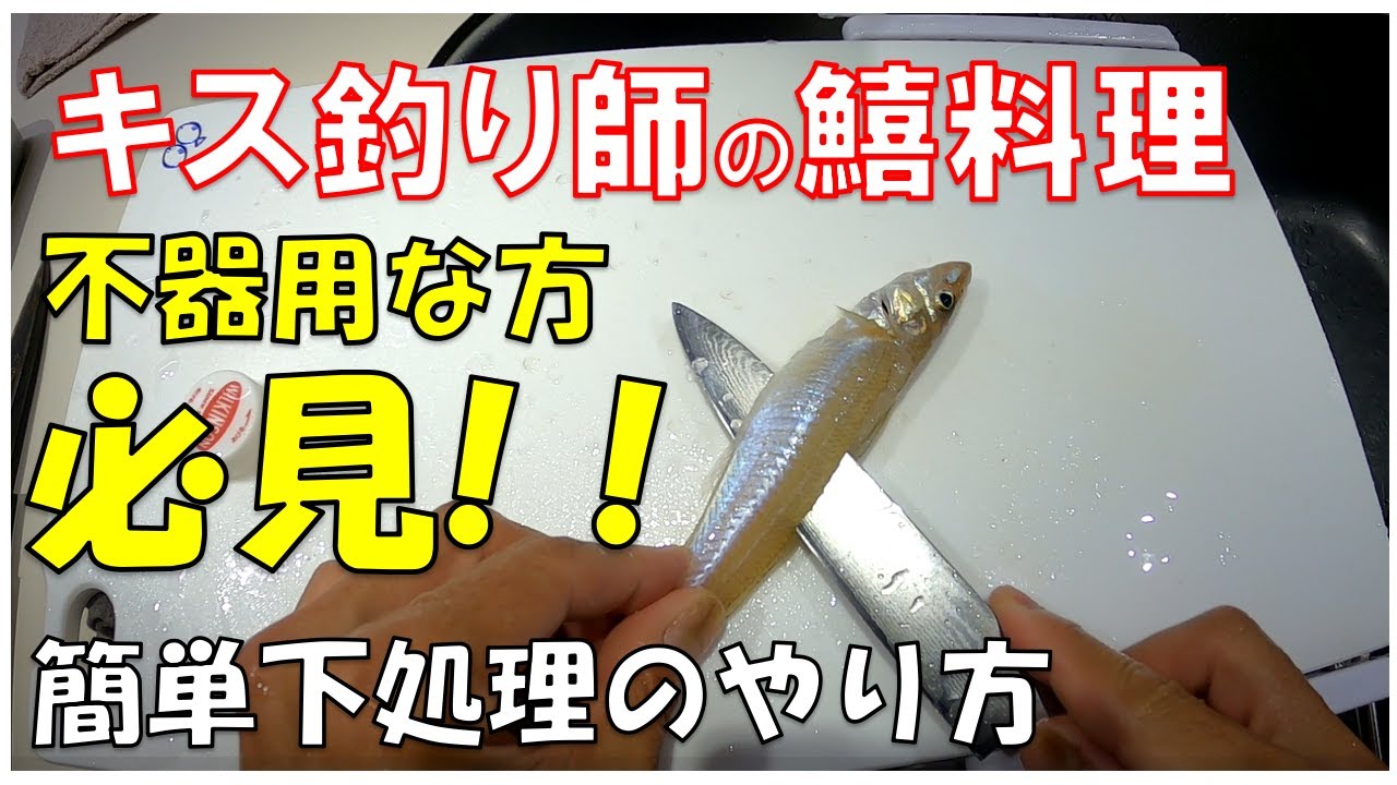 【キスのさばき方】超簡単！鱚料理の下処理方法。キス釣り