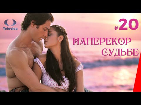 НАПЕРЕКОР СУДЬБЕ / Contra viento y marea (20 серия) (2005) сериал