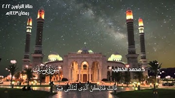تلاوة رائعة من صلاة التراويح | سورة يوسف | د.محمد الخطيب