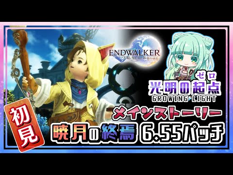 【 #FF14 】6.55パッチ！メインストーリーやるっっっ！！【 #vtuber  / 仮想娘ぴま 】