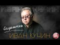 ИВАН КУЧИН — СОЛДАТОЧКА ✮ ЛУЧШИЕ ПЕСНИ ✮ ЗОЛОТЫЕ ХИТЫ ✮
