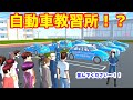 第389話「自動車教習所!?」【サクラスクールシミュレーター】【sakura school simulator】