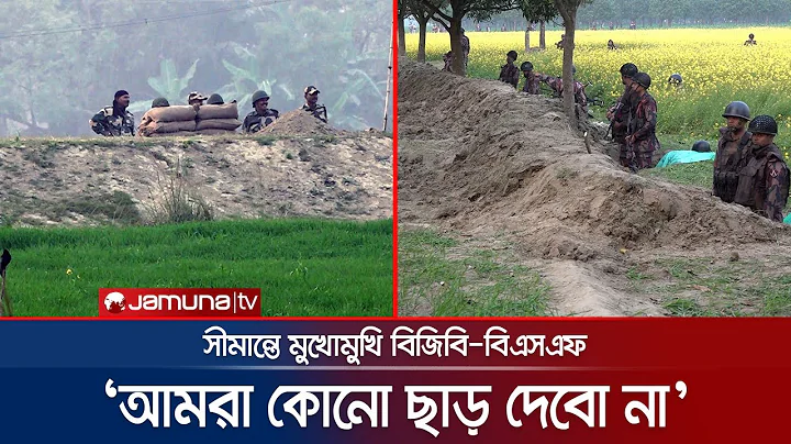 কাঁটাতারের বেড়া নিয়ে মুখোমুখি বিজিবি-বিএসএফ, উত্তপ্ত সীমান্ত | BGB vs BSF | Jamuna TV