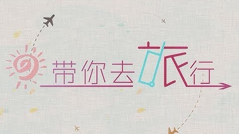 【蕭憶情】帶你去旅行【帶你浪漫的偷耳機，嘻嘻】 - 天天要聞