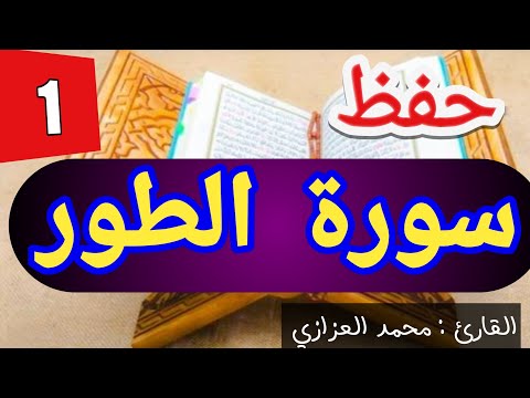 حفظ سورة الطور بسهولة 2 1 من الآية 1 إلى الآية 23 محمد العزازي Memorizing Surat AtTur 