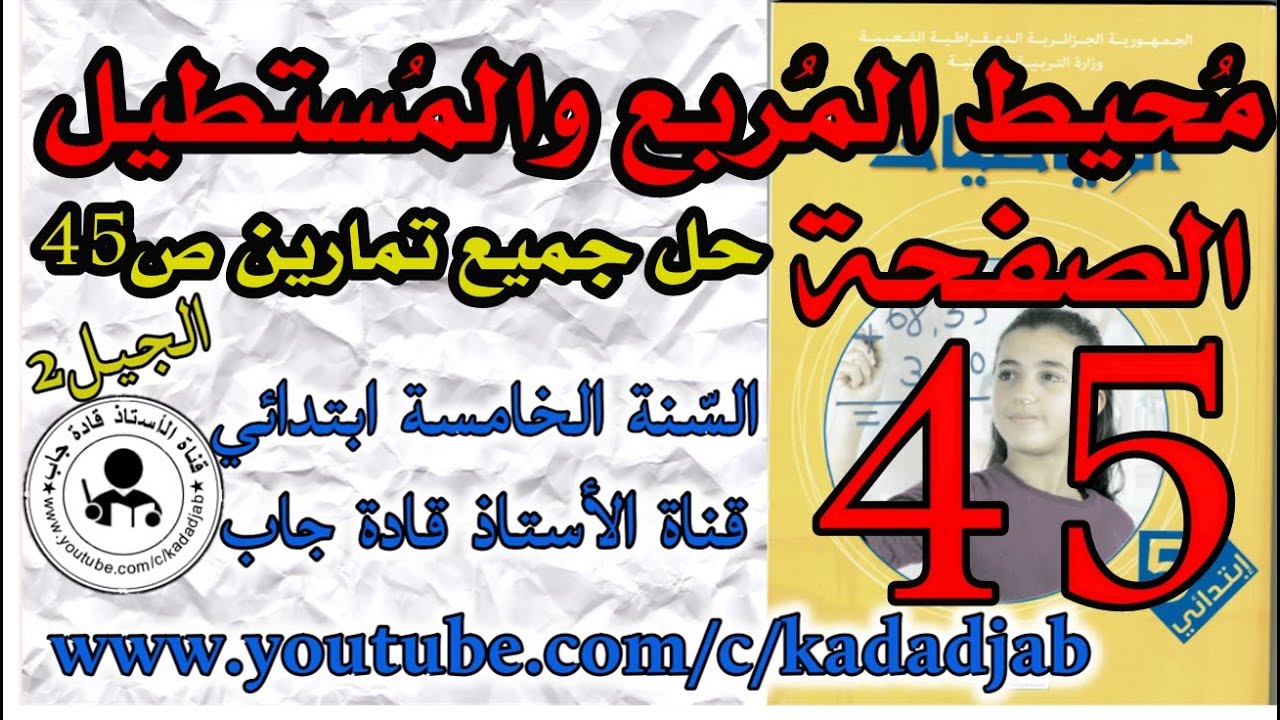 محيط المربع والمستطيل الصفحة 45 السنة الخامسة ابتدائي@قادة_جاب