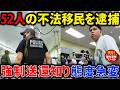大量の不法移民を強制送還【衝撃!海外事件ファイル】