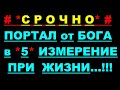 ✔ *АрхиСРОЧНО* « ПОРТАЛ ~ Переход - Вознесение ! »