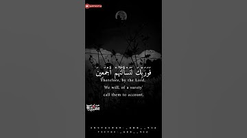 سُورَةُ الحِجۡرِ الآية رقم {٩٢} فَوَرَبِّكَ لَنَسۡـَٔلَنَّهُمۡ أَجۡمَعِينَ - القارئ فارس عباد ||2022