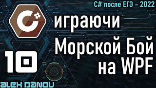 картинка: Морской Бой - Battleship - MVVM - C# играючи 2022