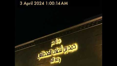 دعاء ليلة 24 رمضان 1445هـ للقارئ علي عبدالسلام اليوسف إمام جامع حمد القحطاني بالدمام