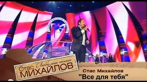 Thumbnail of Стас Михайлов - Всё для тебя