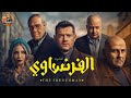 أهم تفاصيل واحداث مسلسل الفرنساوي ل عمرو يوسف استغلال ثغرات القانون جريمة واثارة