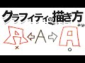 グラフィティの描き方【#10 太文字、レタリング編】
