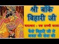 Katha 2 Shri Banke Bihari Ji Chamatkar Sachchi Ghatna - Bihari Ji Ne Ki Bhakti Seva | Shyam Diwani