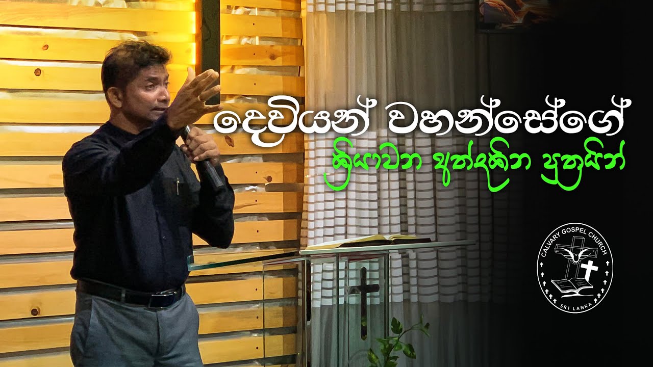 දෙවියන් වහන්සේගේ ක්‍රියාවන් අත්දකින පුත්‍රයින් | Rev Indika Jayawardana