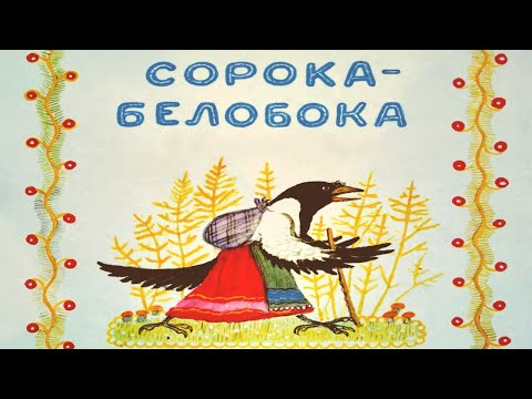 Сорока-белобока.Народные потешки.Иллюстрации Васнецова.Стихи и сказки.Poems and fairy tales for kids