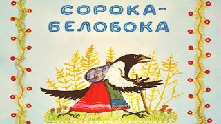 Сорока-белобока.Народные потешки.Иллюстрации Васнецова.Стихи и сказки.Poems and fairy tales for kids