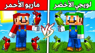 فلم ماين كرافت : لويجي ضد ماريو(شرينا طيور جديدة)!!؟ 😍😍