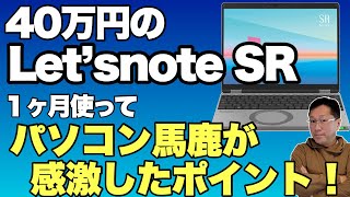 【専用出品】やすレッツノート 感激したぜ】40万円のLet's Note SRを購入後1ヶ月。使って感激した