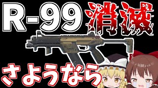 次のアプデでR99消滅！！使えなくなるので最後のお別れ【Apex Legends】【ゆっくり実況】part256日目