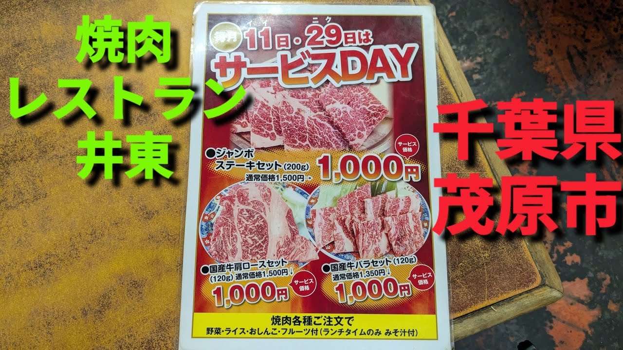 11日と29日はサービスDAY❤️安くておいしいジンギスカン🍀焼肉レストラン井東🌷11日と29日はサービスDAY🩷千葉県茂原市🎀✨創業100年伊東商店が経営