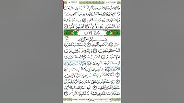 سورة الزخرف الصفحة الاولى رقم 489 بصوت الشيخ أيمن سويد..