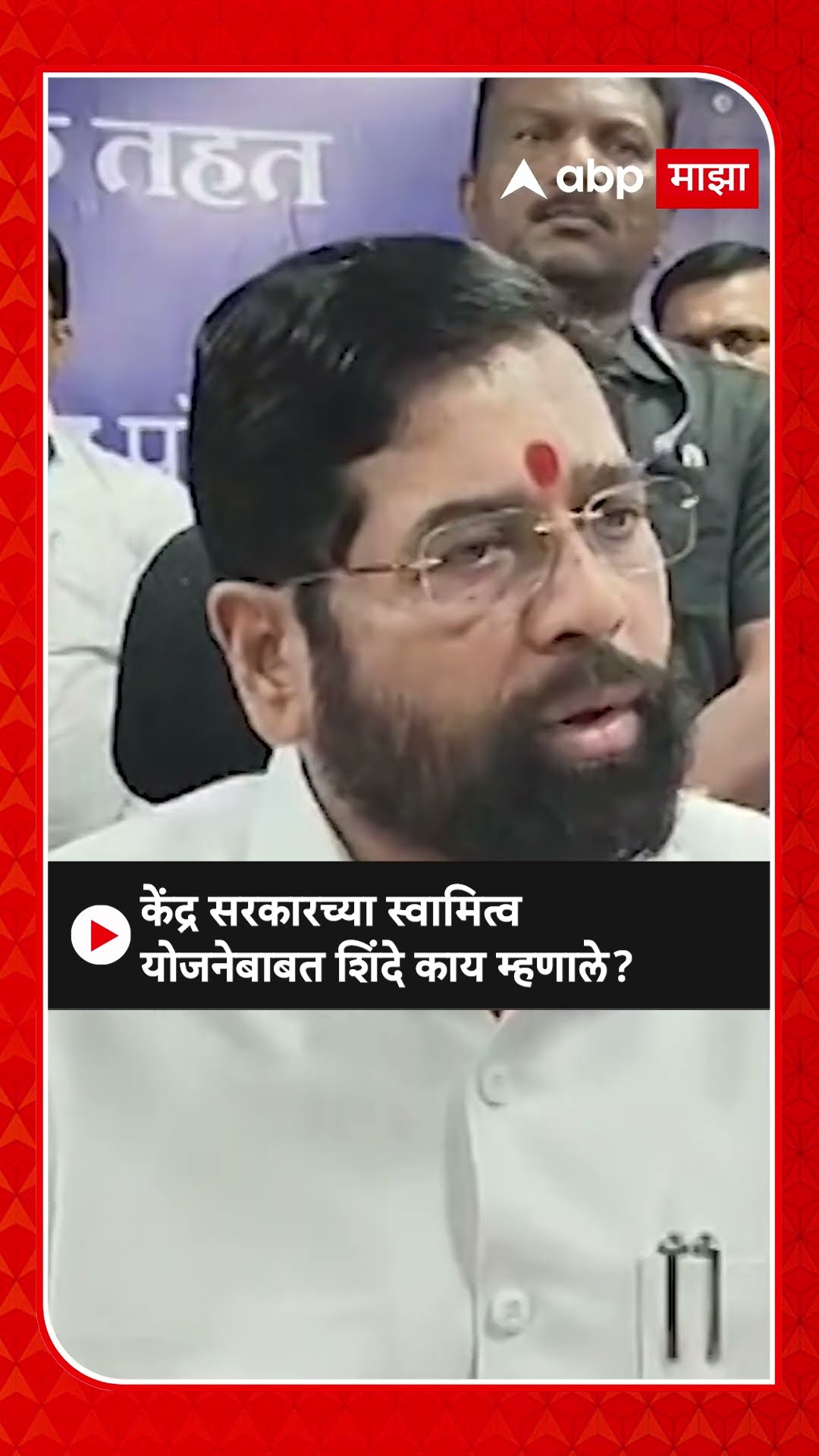 Eknath Shinde on swamitva Yojna | केंद्र सरकारच्या स्वामित्व योजनेबाबत शिंदे काय म्हणाले?