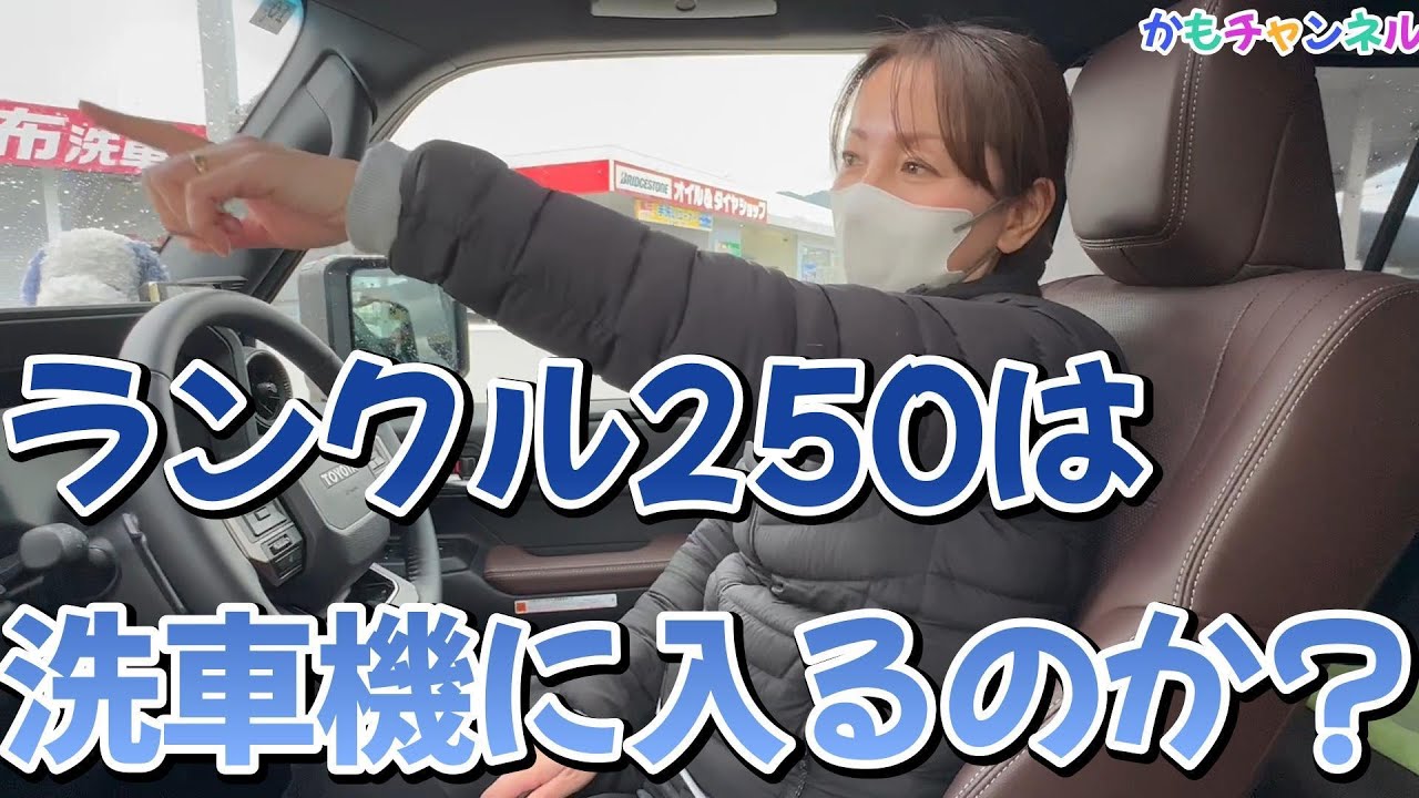 ランクル250は洗車機に入るのか？怖いけど挑戦してみます！！