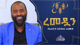 #Ethiopia ረመዷን | ኡስታዝ አቡበከር አህመድ | Ustaz Abubeker Ahmed