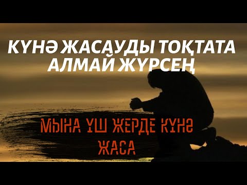 Бейне: Күнә жасауды қалай тоқтатуға болады