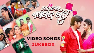 ମନ ମୋର କାଗଜ ଗୁଡି | Mana Mora Kagaz Gudi | Video Song Jukebox | Rakesh | Bhoomika | Japani Bhai