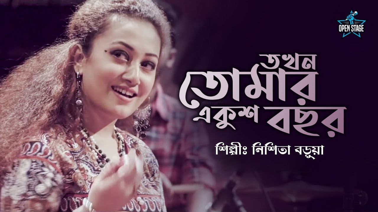 ⁣Takhon Tomar Ekush Bachhar | Nishita Barua | Latest Bengali Cover Song 2022