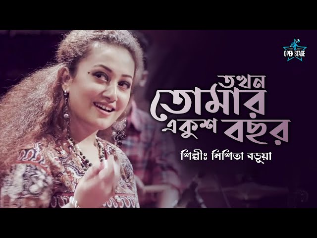 Takhon Tomar Ekush Bachhar | Nishita Barua | Latest Bengali Cover Song 2022 class=