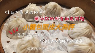 小籠包製作技能正宗小籠包4款麵皮大測評小籠包麵皮到底缺了什麽神奇的物質小籠包最神秘最難的是麵皮正宗小笼包4款面皮大测评小笼包面皮到底缺了什么神奇的物质小笼包最神秘最难的是面皮