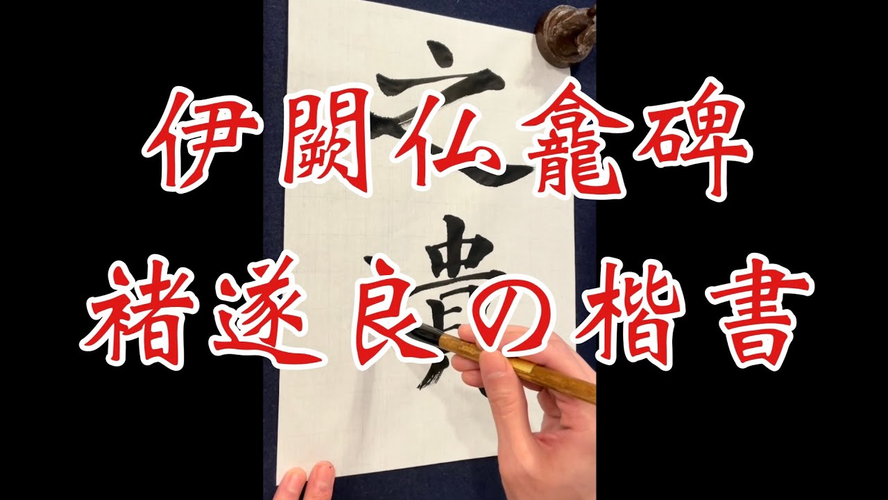 伊闕仏龕碑の臨書6 褚遂良楷書基本 calligraphy Shodo lesson video