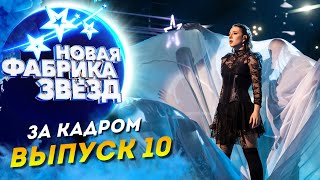 ШОУ «НОВАЯ ФАБРИКА ЗВЕЗД» - ЗА КАДРОМ - 10 ВЫПУСК