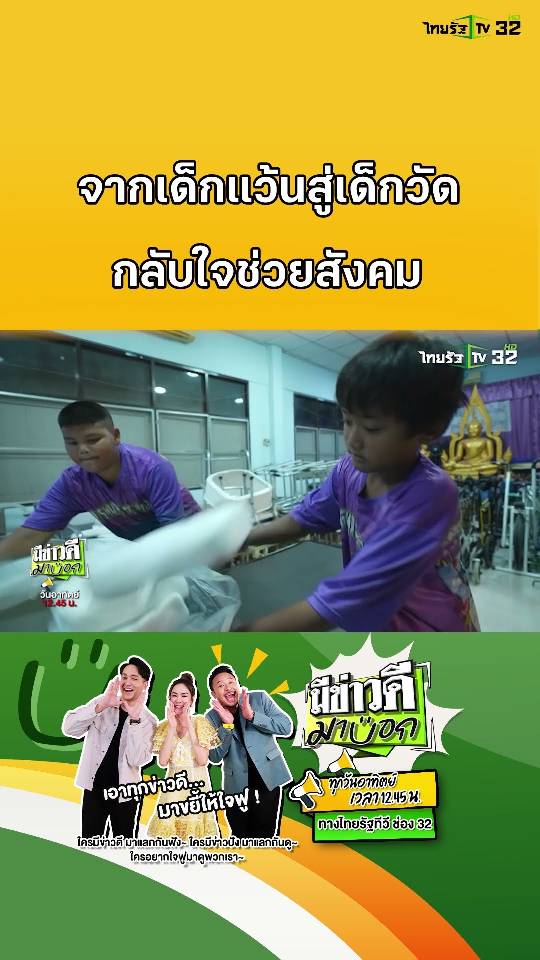 เด็กแว้นสู่เด็กวัด กลับใจ หันหน้าช่วยคนป่วย | มีข่าวดีมาบอก