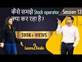 कैसे समझे Stock operator क्या कर रहा है ? | #Learn2Trade Session 13