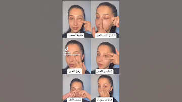 تمارين للوجه تمارين لتجاعيد العين تمارين لرفع العين تنحيف الأنف إخفاء الهالات السوداء وانتفاخ العين 