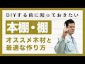 【本棚・棚 DIY】 自作で安くて長持ちさせる方法とは！？