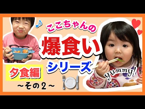 ここちゃんの爆食いシリーズ ある日の夕食編 得意の投げキッスにみやぞん風スマイル 仲良し兄妹あつここ Dinner Time Ver 2 Youtube