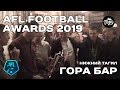 AFL FOOTBALL AWARDS 2019 (лучшие моменты)