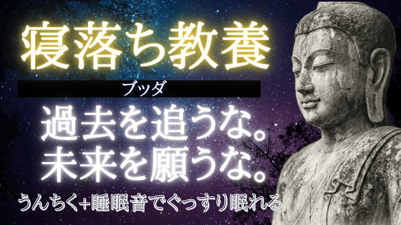 ブッダ 寝ながら聴ける偉人伝「過去を追うな。未来を願うな。」睡眠 | 天才の名言 | 引き寄せの法則 | 快眠 | 睡眠用BGM | 睡眠改善