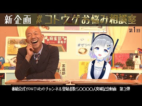 【公式】超人女子戦士ガリベンガーV　新企画「コトウゲお悩み相談室」第1回