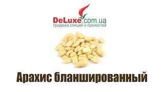 Арахис бланшированный Арахис бланшированный