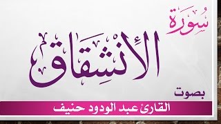 084 سورة الإنشقاق .. عبد الودود حنيف .. القرآن هدى للمتقين