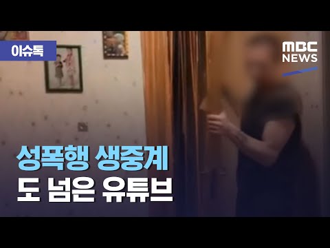 이슈톡 성폭행 생중계 도 넘은 유튜브 2021 03 29 뉴스투데이 MBC 
