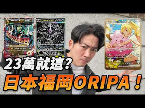 【寶可夢卡牌】花23萬¥挑戰"裸卡ORIPA"！一路輸到底？還是能夠拚回成本？就讓我們一起看下去！買不到不要怕！我送你！