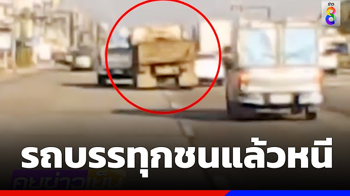 นาทีบรรทุกรถดิน ชนแล้วหนี | ข่าวช่อง8